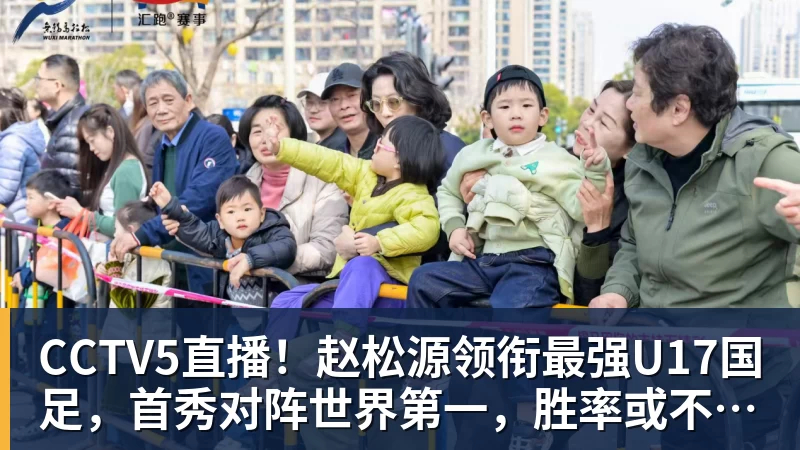 CCTV5直播!赵松源领衔最强U17国足,首秀对阵世界第一,胜率或不超10% CCTV5直播!赵松源领衔最强U17国足,首秀对阵世界第一,胜率或不超10%