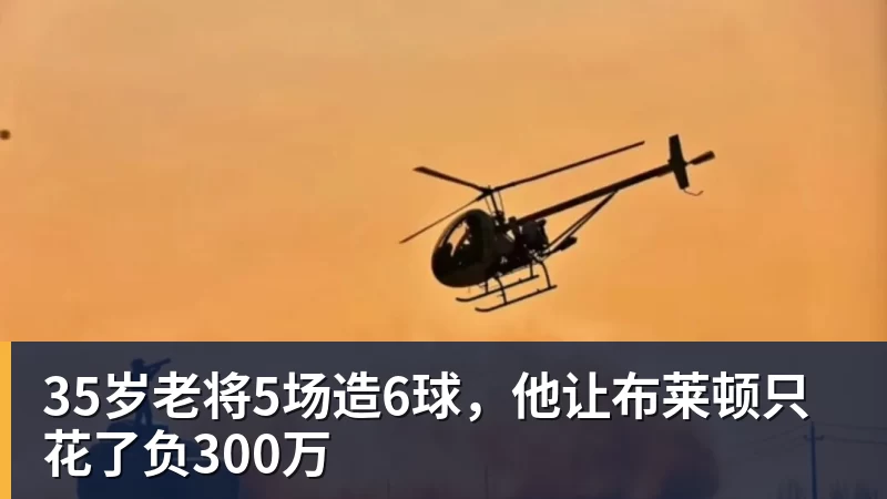 35岁老将5场造6球,他让布莱顿只花了负300万 35岁老将5场造6球,他让布莱顿只花了负300万