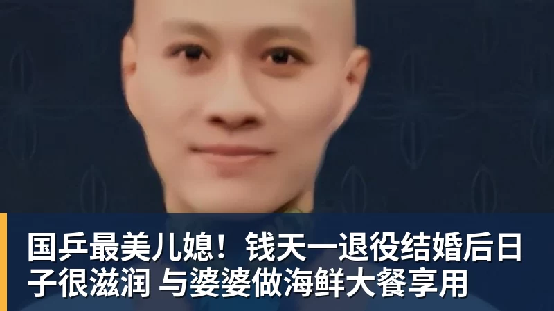 国乒最美儿媳!钱天一退役结婚后日子很滋润 与婆婆做海鲜大餐享用 国乒最美儿媳!钱天一退役结婚后日子很滋润 与婆婆做海鲜大餐享用