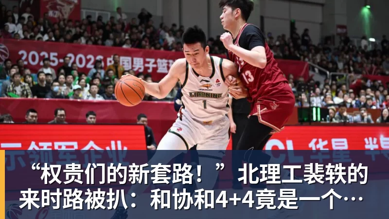 “权贵们的新套路!”北理工裴轶的来时路被扒:和协和4+4竟是一个套路 “权贵们的新套路!”北理工裴轶的来时路被扒:和协和4+4竟是一个套路