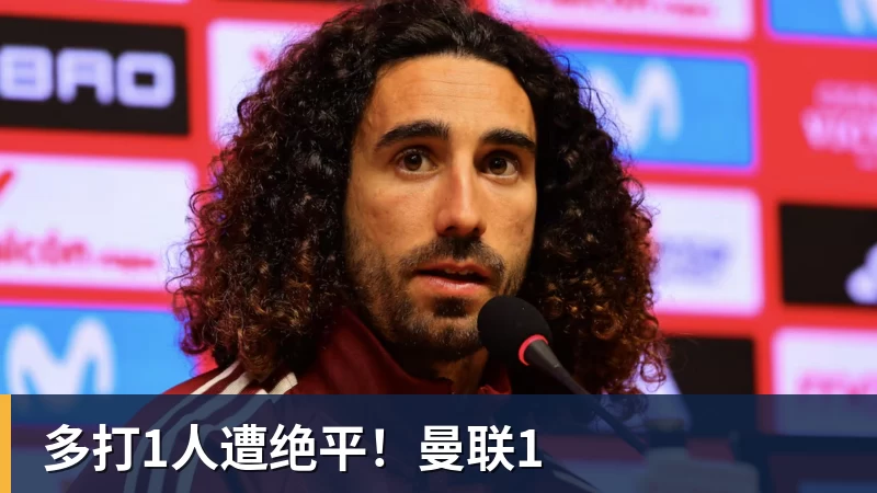 多打1人遭绝平!曼联1 多打1人遭绝平!曼联1