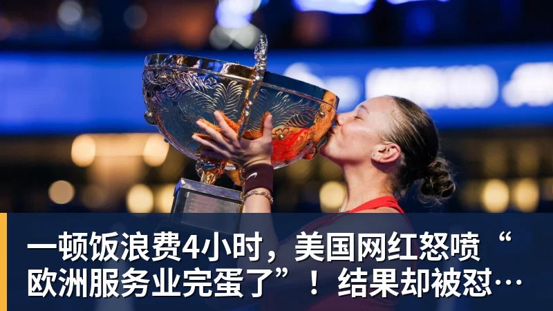 一顿饭浪费4小时，美国网红怒喷“欧洲服务业完蛋了”！结果却被怼到沉默？