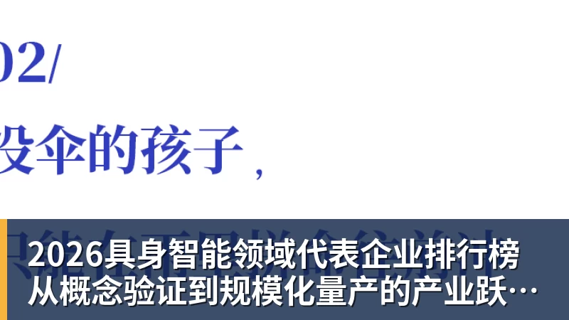 2026具身智能领域代表企业排行榜 从概念验证到规模化量产的产业跃迁 2026具身智能领域代表企业排行榜 从概念验证到规模化量产的产业跃迁