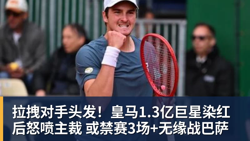 拉拽对手头发！皇马1.3亿巨星染红后怒喷主裁 或禁赛3场+无缘战巴萨