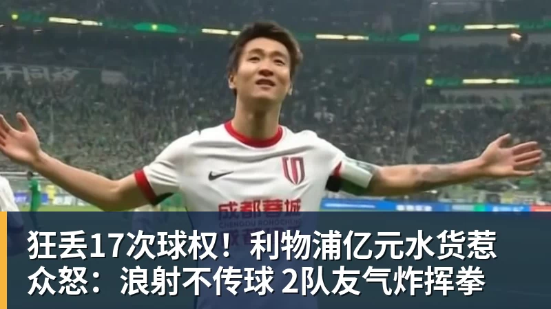 狂丢17次球权！利物浦亿元水货惹众怒：浪射不传球 2队友气炸挥拳