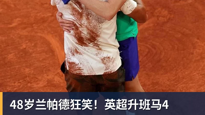 48岁兰帕德狂笑！英超升班马4