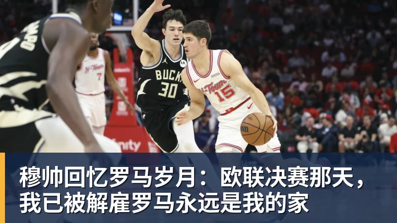 穆帅回忆罗马岁月:欧联决赛那天,我已被解雇罗马永远是我的家 穆帅回忆罗马岁月:欧联决赛那天,我已被解雇罗马永远是我的家