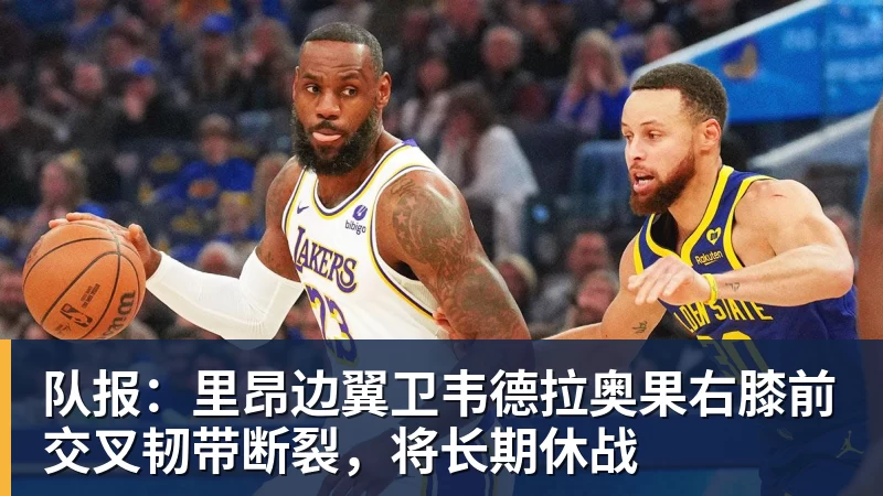 队报:里昂边翼卫韦德拉奥果右膝前交叉韧带断裂,将长期休战 队报:里昂边翼卫韦德拉奥果右膝前交叉韧带断裂,将长期休战