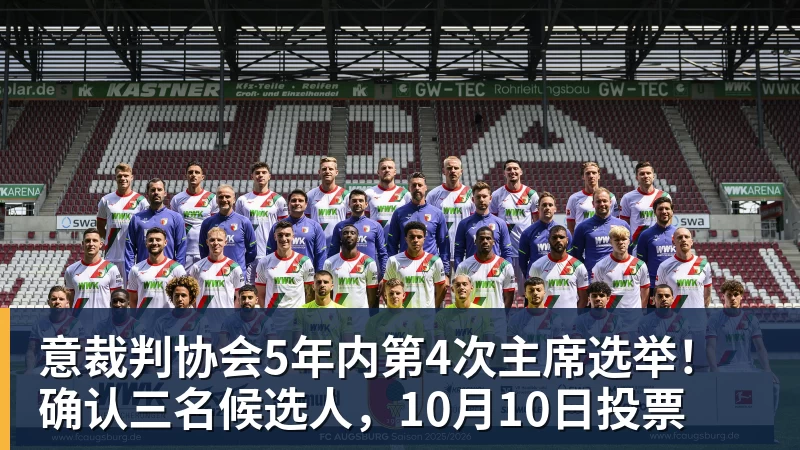意裁判协会5年内第4次主席选举!确认三名候选人,10月10日投票 意裁判协会5年内第4次主席选举!确认三名候选人,10月10日投票