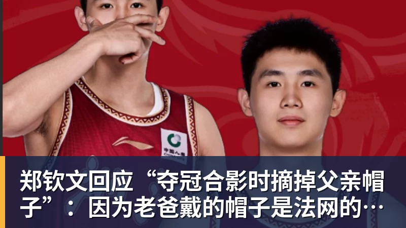 郑钦文回应“夺冠合影时摘掉父亲帽子”：因为老爸戴的帽子是法网的，现在是中网