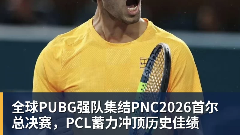 全球PUBG强队集结PNC2026首尔总决赛,PCL蓄力冲顶历史佳绩 全球PUBG强队集结PNC2026首尔总决赛,PCL蓄力冲顶历史佳绩