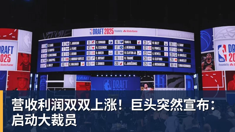 营收利润双双上涨！巨头突然宣布：启动大裁员