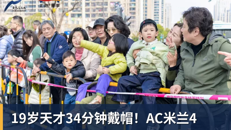 19岁天才34分钟戴帽!AC米兰4 19岁天才34分钟戴帽!AC米兰4