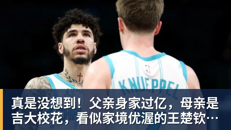 真是没想到！父亲身家过亿，母亲是吉大校花，看似家境优渥的王楚钦如今境遇来之不易！4天22场比赛拿下冠军，打脸所有人