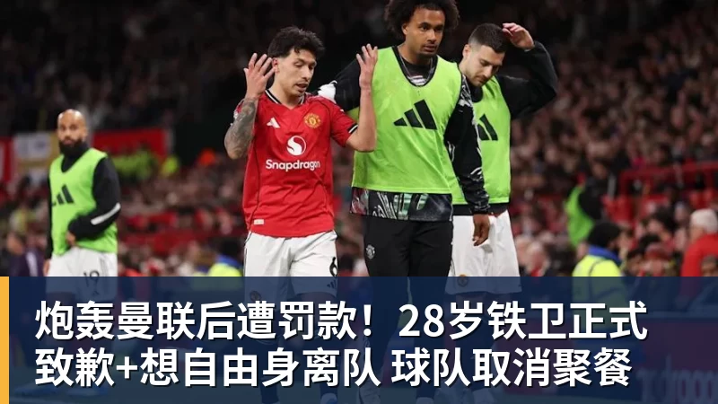 炮轰曼联后遭罚款！28岁铁卫正式致歉+想自由身离队 球队取消聚餐