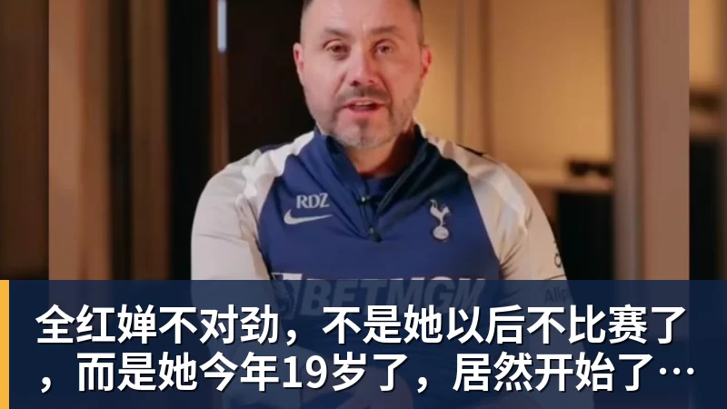 全红婵不对劲,不是她以后不比赛了,而是她今年19岁了,居然开始了自己的精致路线 全红婵不对劲,不是她以后不比赛了,而是她今年19岁了,居然开始了自己的精致路线