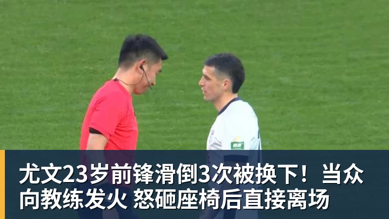 尤文23岁前锋滑倒3次被换下！当众向教练发火 怒砸座椅后直接离场