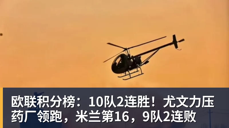 欧联积分榜：10队2连胜！尤文力压药厂领跑，米兰第16，9队2连败