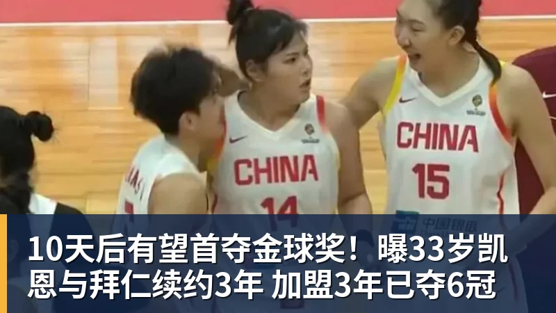 10天后有望首夺金球奖!曝33岁凯恩与拜仁续约3年 加盟3年已夺6冠 10天后有望首夺金球奖!曝33岁凯恩与拜仁续约3年 加盟3年已夺6冠
