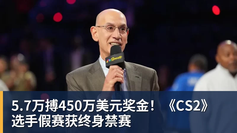 5.7万搏450万美元奖金!《CS2》选手假赛获终身禁赛 5.7万搏450万美元奖金!《CS2》选手假赛获终身禁赛
