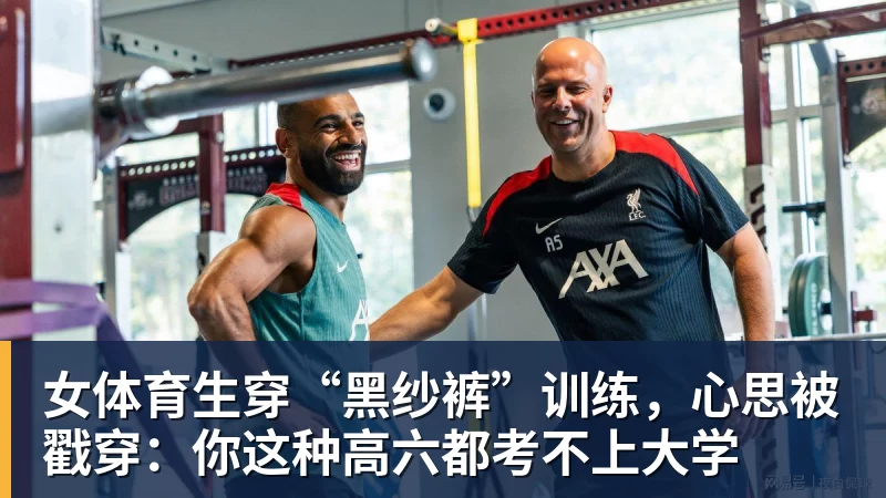 女体育生穿“黑纱裤”训练，心思被戳穿：你这种高六都考不上大学