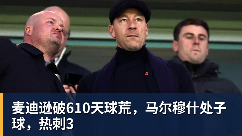 麦迪逊破610天球荒，马尔穆什处子球，热刺3