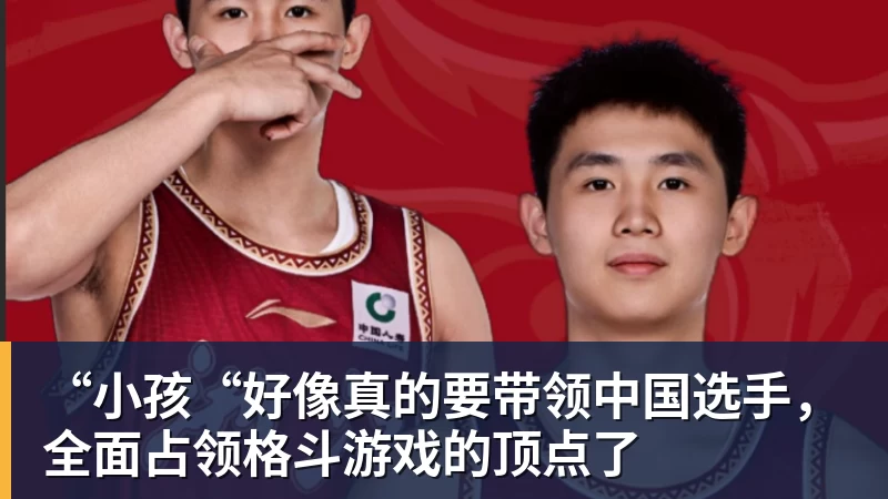 “小孩“好像真的要带领中国选手,全面占领格斗游戏的顶点了 “小孩“好像真的要带领中国选手,全面占领格斗游戏的顶点了