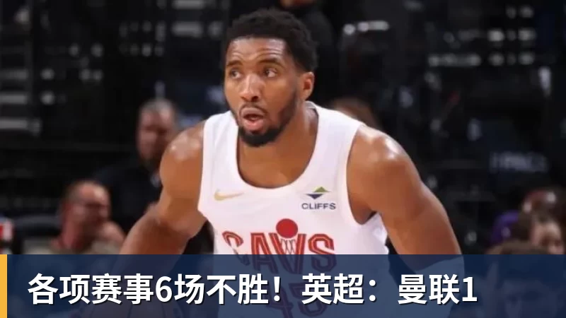 各项赛事6场不胜!英超:曼联1 各项赛事6场不胜!英超:曼联1