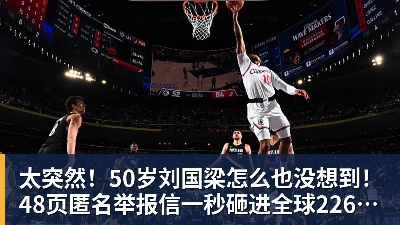 太突然!50岁刘国梁怎么也没想到!48页匿名举报信一秒砸进全球226个乒协邮箱,286万买下15%股权!国际乒联被迫正式受理,评论区一边倒 太突然!50岁刘国梁怎么也没想到!48页匿名举报信一秒砸进全球226个乒协邮箱,286万买下15%股权!国际乒联被迫正式受理,评论区一边倒