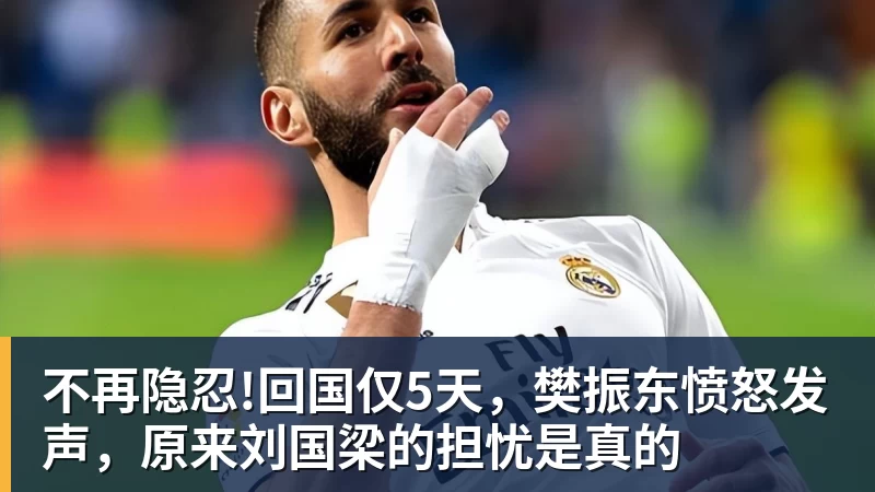 不再隐忍!回国仅5天，樊振东愤怒发声，原来刘国梁的担忧是真的
