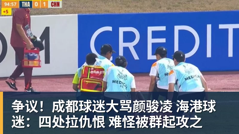争议！成都球迷大骂颜骏凌 海港球迷：四处拉仇恨 难怪被群起攻之