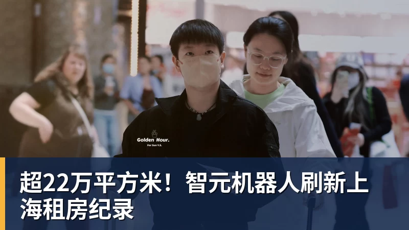 超22万平方米!智元机器人刷新上海租房纪录 超22万平方米!智元机器人刷新上海租房纪录