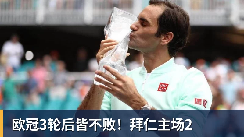 欧冠3轮后皆不败！拜仁主场2