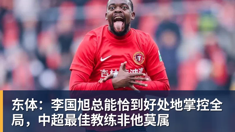 东体:李国旭总能恰到好处地掌控全局,中超最佳教练非他莫属 东体:李国旭总能恰到好处地掌控全局,中超最佳教练非他莫属