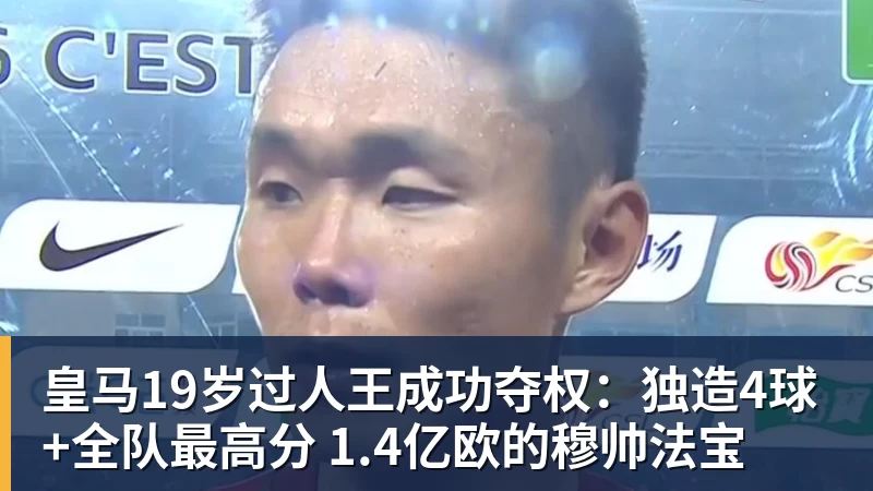 皇马19岁过人王成功夺权：独造4球+全队最高分 1.4亿欧的穆帅法宝