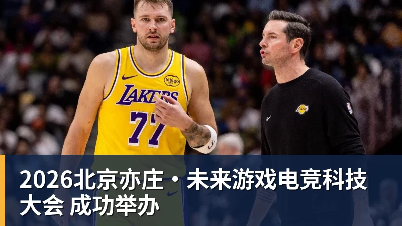 2026北京亦庄·未来游戏电竞科技大会 成功举办 2026北京亦庄·未来游戏电竞科技大会 成功举办