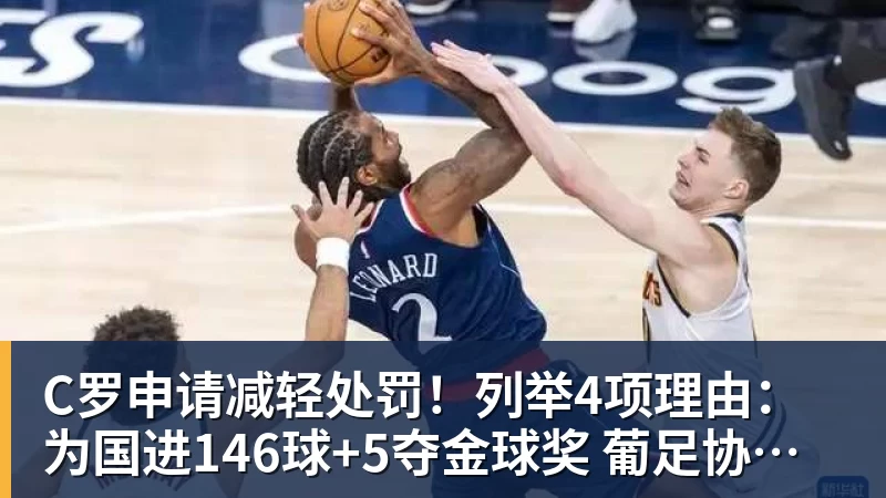 C罗申请减轻处罚!列举4项理由:为国进146球+5夺金球奖 葡足协认可 C罗申请减轻处罚!列举4项理由:为国进146球+5夺金球奖 葡足协认可