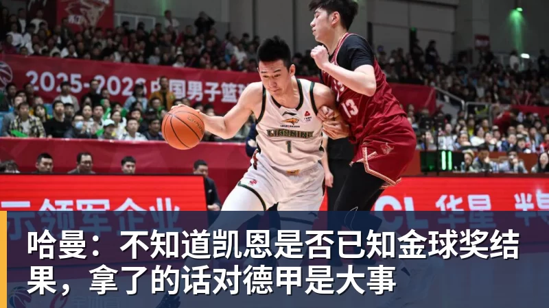 哈曼:不知道凯恩是否已知金球奖结果,拿了的话对德甲是大事 哈曼:不知道凯恩是否已知金球奖结果,拿了的话对德甲是大事