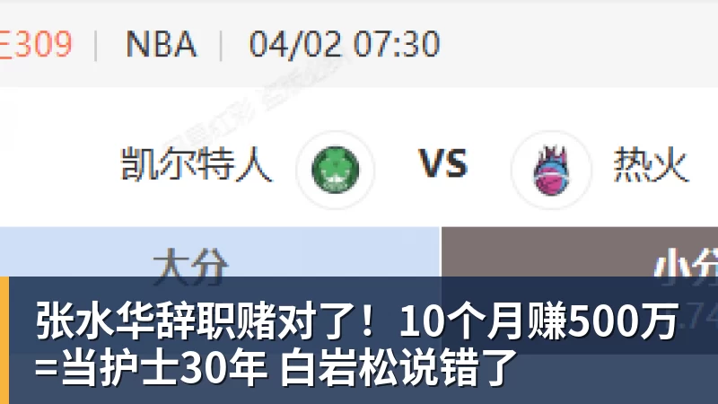 张水华辞职赌对了!10个月赚500万=当护士30年 白岩松说错了 张水华辞职赌对了!10个月赚500万=当护士30年 白岩松说错了