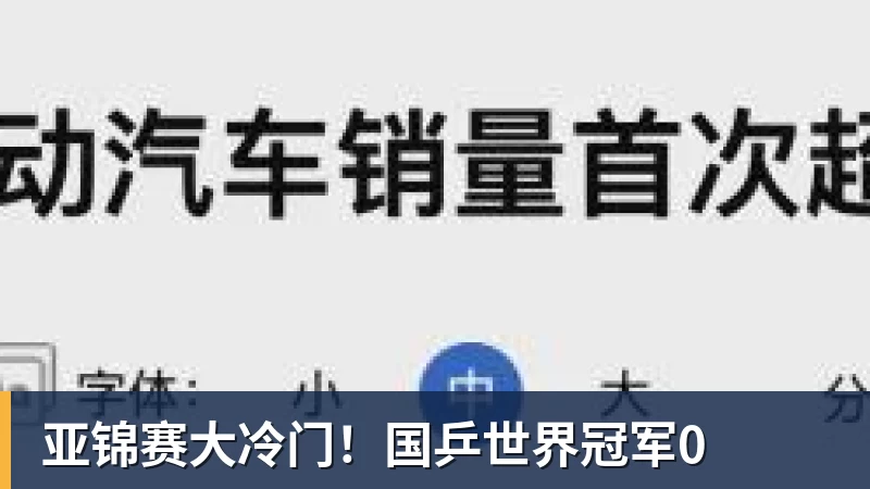 亚锦赛大冷门！国乒世界冠军0