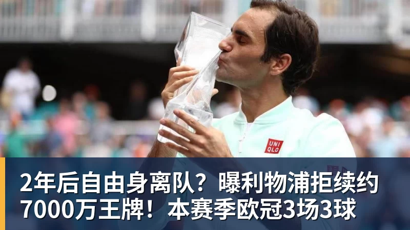 2年后自由身离队？曝利物浦拒续约7000万王牌！本赛季欧冠3场3球