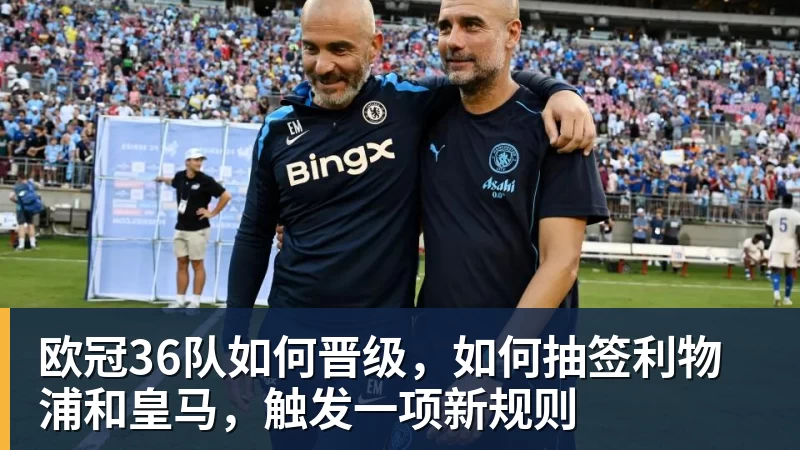 欧冠36队如何晋级,如何抽签利物浦和皇马,触发一项新规则 欧冠36队如何晋级,如何抽签利物浦和皇马,触发一项新规则