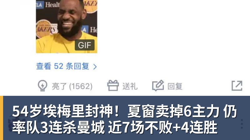 54岁埃梅里封神！夏窗卖掉6主力 仍率队3连杀曼城 近7场不败+4连胜