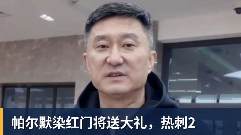 帕尔默染红门将送大礼，热刺2