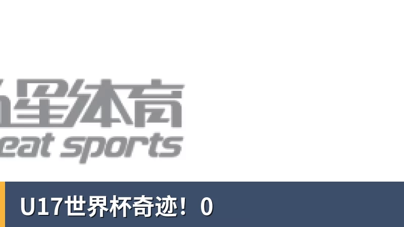 U17世界杯奇迹！0