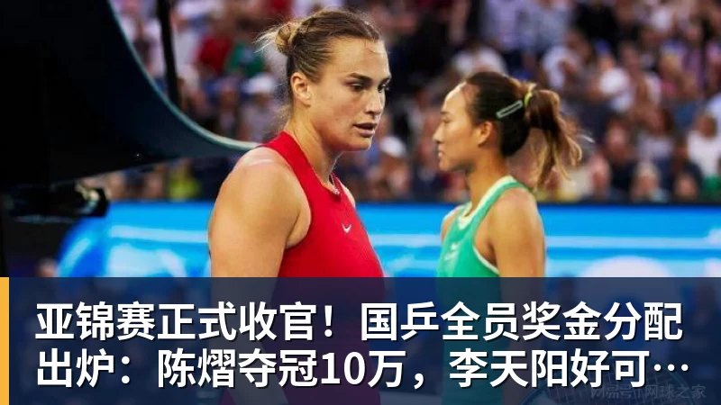 亚锦赛正式收官!国乒全员奖金分配出炉:陈熠夺冠10万,李天阳好可惜,温瑞博太憋屈,还不够买一张来回的机票!差距太大 亚锦赛正式收官!国乒全员奖金分配出炉:陈熠夺冠10万,李天阳好可惜,温瑞博太憋屈,还不够买一张来回的机票!差距太大