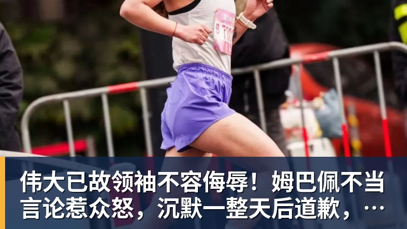 伟大已故领袖不容侮辱!姆巴佩不当言论惹众怒,沉默一整天后道歉,央视:听其言观其行 伟大已故领袖不容侮辱!姆巴佩不当言论惹众怒,沉默一整天后道歉,央视:听其言观其行