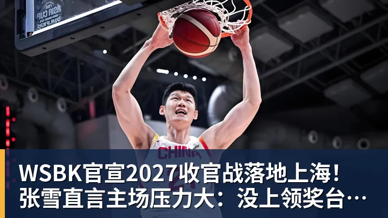 WSBK官宣2027收官战落地上海!张雪直言主场压力大:没上领奖台会很丢人 WSBK官宣2027收官战落地上海!张雪直言主场压力大:没上领奖台会很丢人