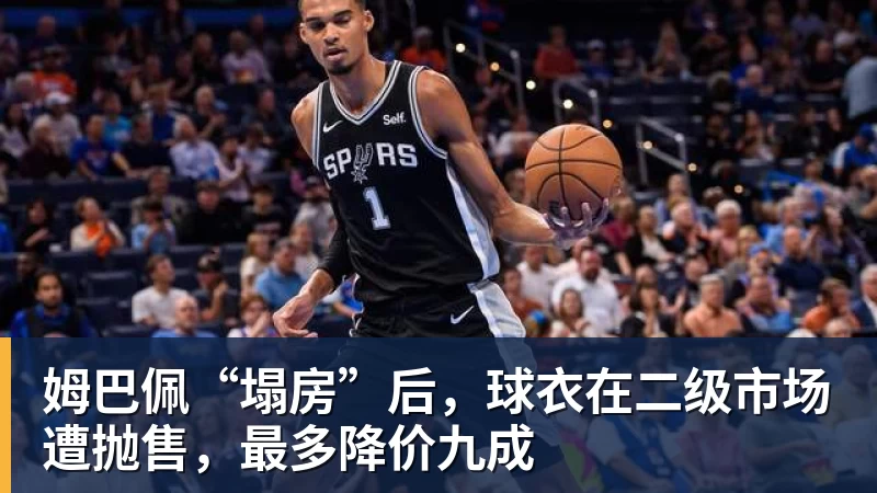 姆巴佩“塌房”后,球衣在二级市场遭抛售,最多降价九成 姆巴佩“塌房”后,球衣在二级市场遭抛售,最多降价九成