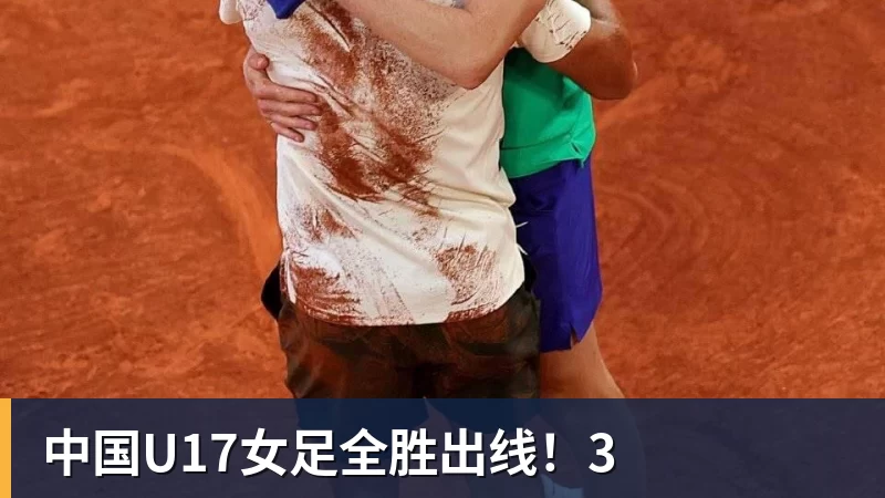 中国U17女足全胜出线!3 中国U17女足全胜出线!3